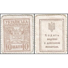 Ukraine Ucrânia P-7 Fe 10 Shahiv ND (1918)               