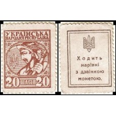 Ukraine Ucrânia P-8 Fe 20 Shahiv ND (1918)               